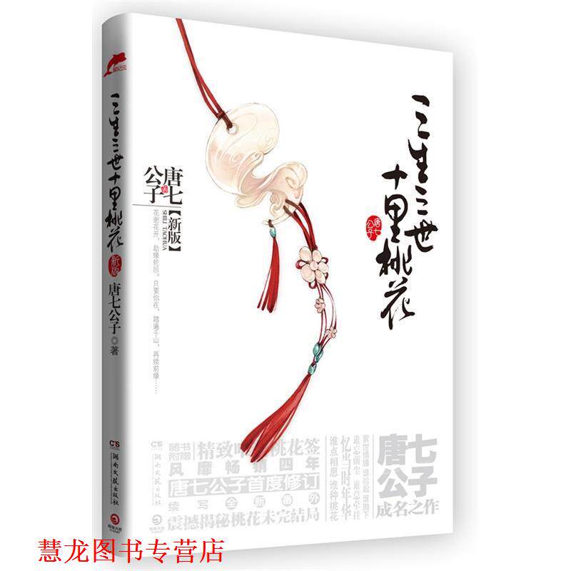 【正版书籍】 三生三世十里桃花 唐七公子　著 湖南文艺出版社