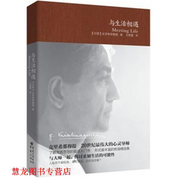 【正版书籍】 与生活相遇 [印] 克里希那穆提 著,王晓霞 译 重庆出版社