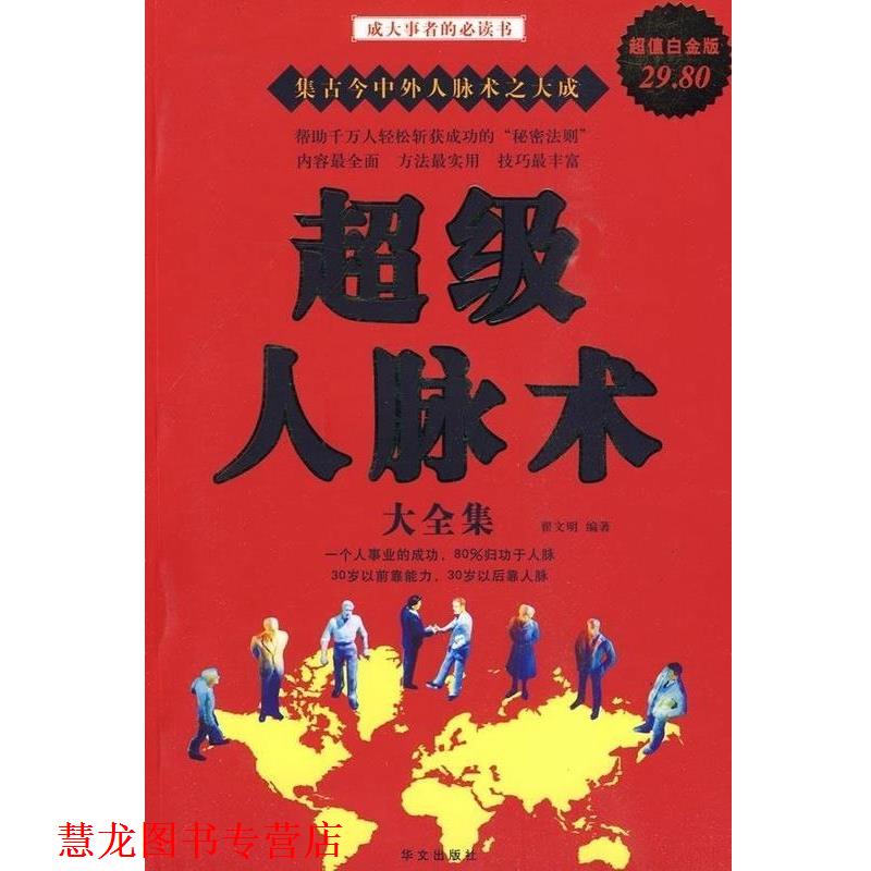 【正版书籍】 人脉术 翟文明 著 华文出版社