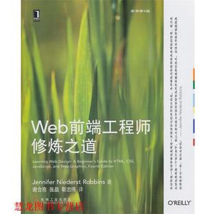 Web前端工程师修炼之道 Jennifer Niederst 机械工业出版 书籍 Robbins著 社 正版
