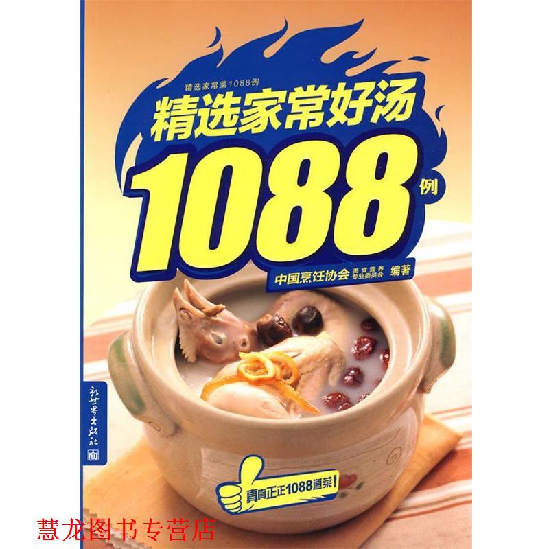 【正版书籍】 精选家常好汤1088例 中国烹饪协会美食营养专业委员会　　编著 新世界出版社