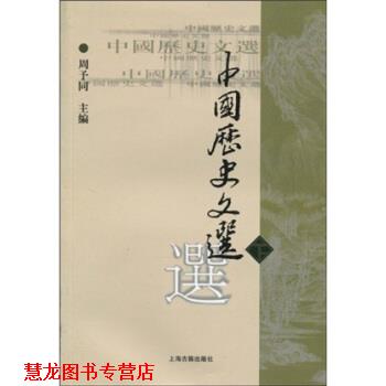 【正版书籍】 中国历史文选 周予同 编 上海古籍出版社