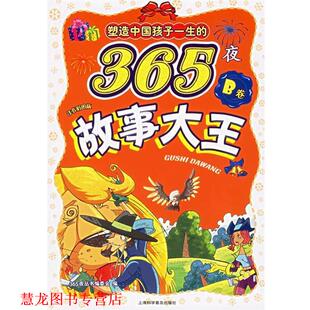 塑造中国孩子一生 365夜成语故事 上海科学普及出版 正版 社 编 书籍 365夜丛书编委会 注音彩图版