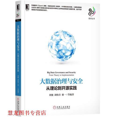 【正版书籍】 大数据治理与安全:从理论到开源实践 刘驰 胡柏青 谢一等 机械工业出版社