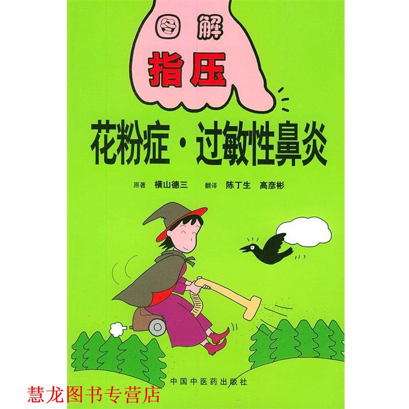 【正版书籍】 图解指压丛书:花粉症·过敏性鼻炎 (日)横山德三 原著 中国中医药出版社