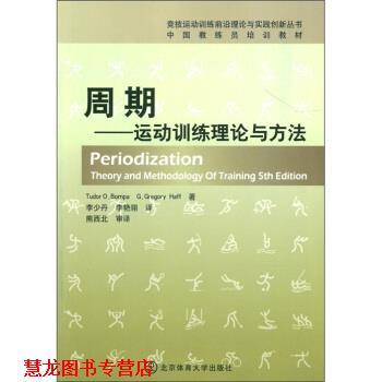 【正版书籍】 周期-运动训练理论与方法 [美] 图德·邦帕（Tudor O.Bompa）,[美] 格雷戈里· 北京体育大学出版社