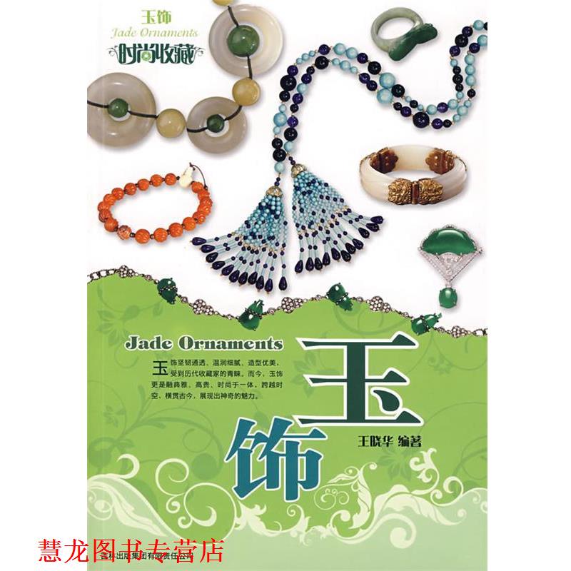 【正版书籍】 时尚收藏-玉饰 王晓华 编著 吉林省吉出书刊发行有限责任公司