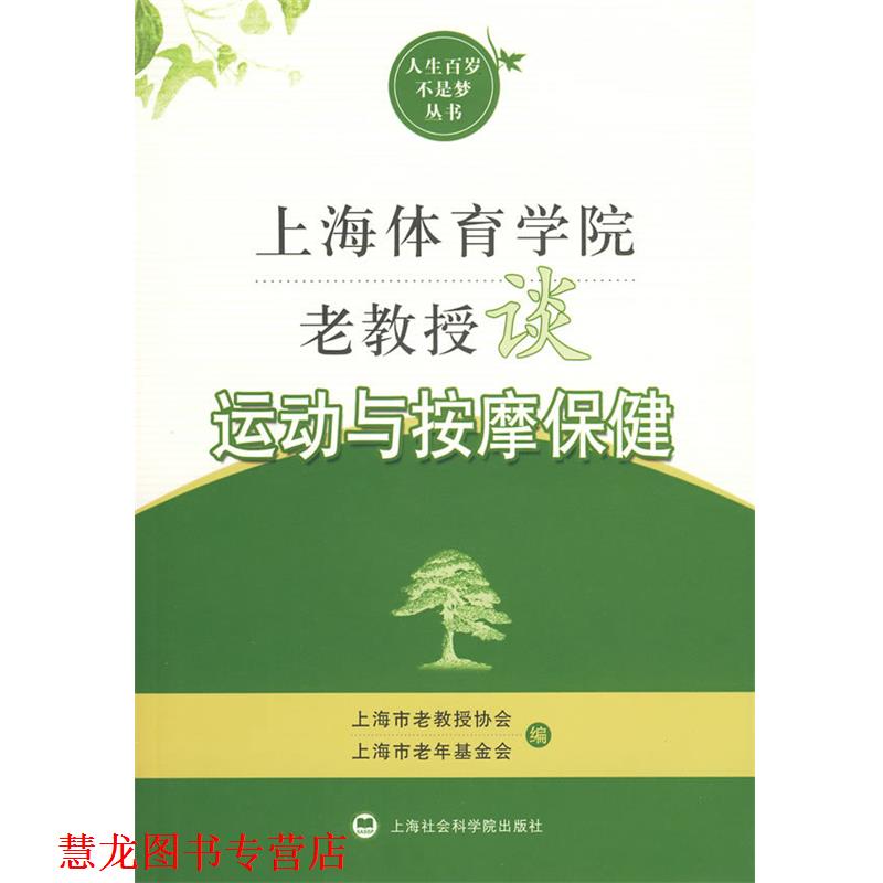 【正版书籍】 上海体育学院老教授谈运动与按摩保健 上海市老教授协会,上海市老年基金会　编 上海社会科学院出版社有限公司