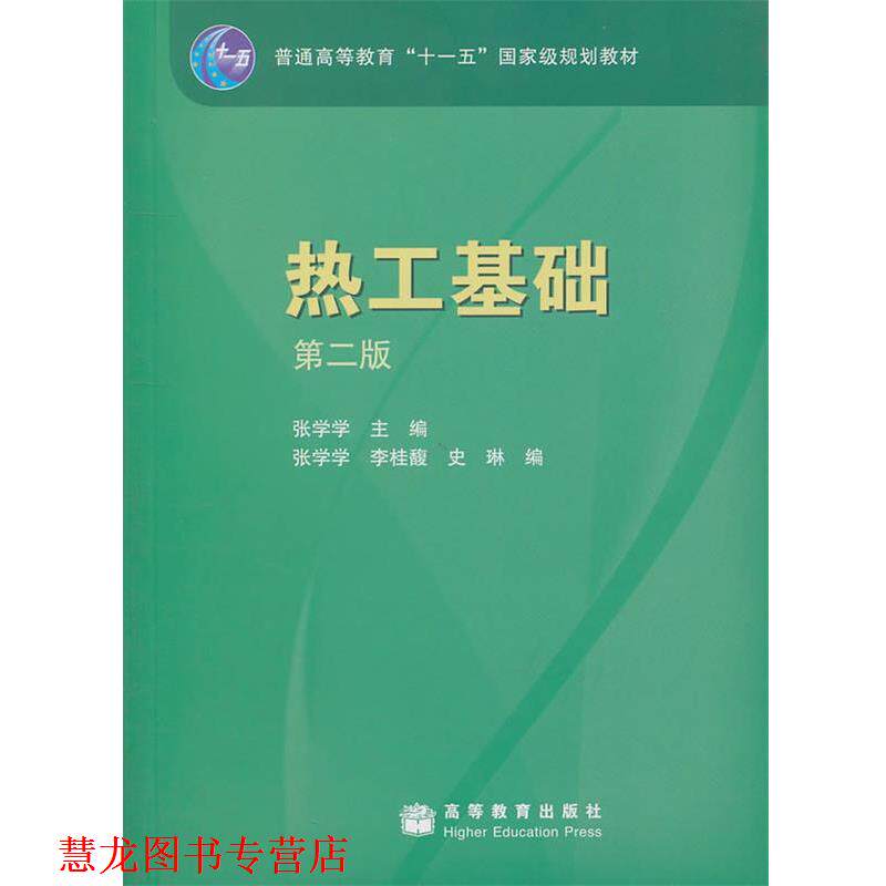 【正版书籍】 热工基础 第二版 张学学　主编,张学学,李桂馥,史琳　编 高等教育出版社