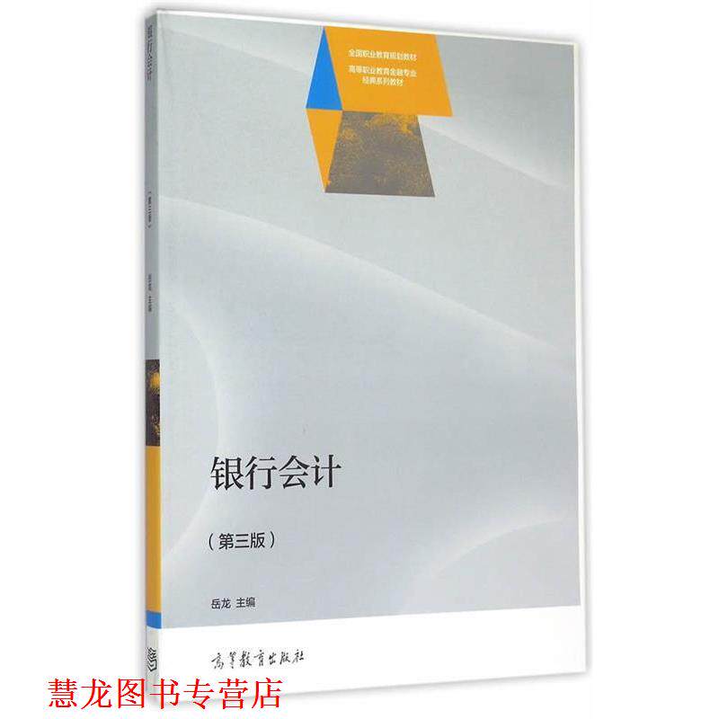 【正版书籍】 银行会计 岳龙　主编 高等教育出版社