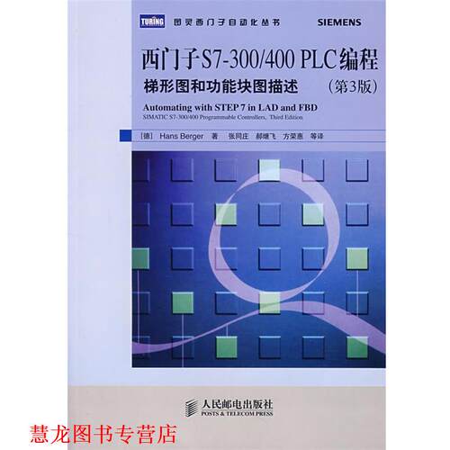 【正版书籍】 西门子S7-300 400 PLC编程：梯形图和功能块图描述 （德）伯杰　著,张同庄　等译 人民邮电出版社