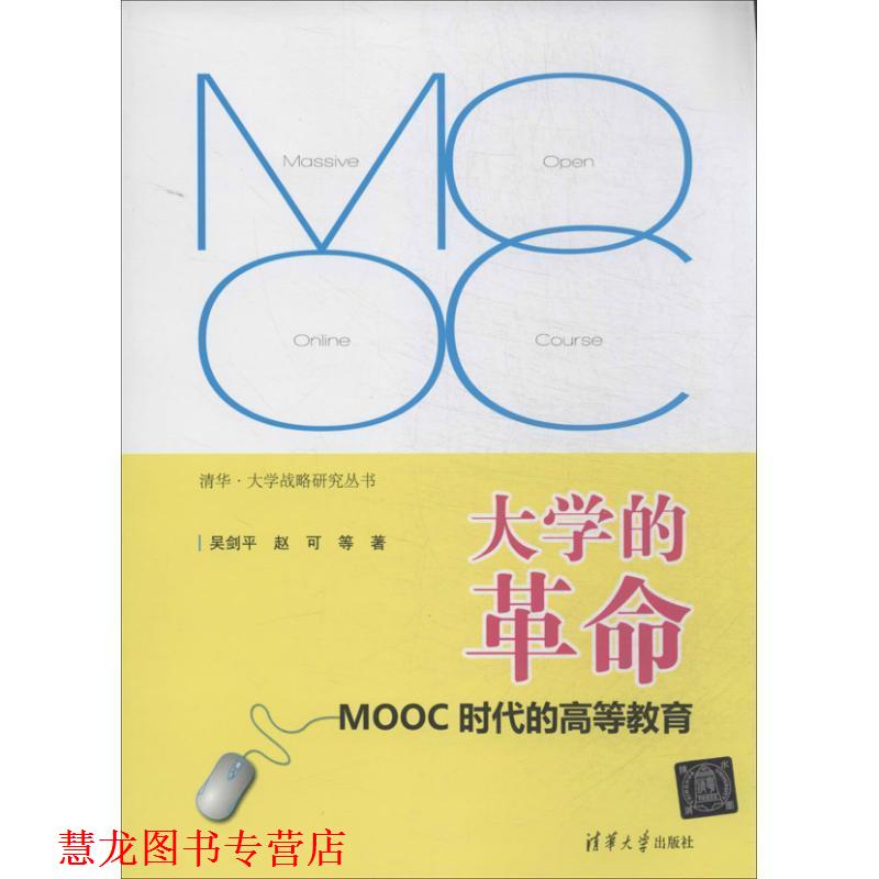 【正版书籍】 大学的革命:MOOC时代的高等教育 吴剑平 等著 清华大学出版社