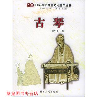 【正版书籍】 古琴—人类口头与非物质文化遗产丛书 章华英 著 浙江人民出版社
