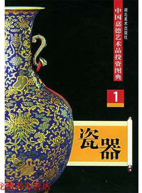【正版书籍】 瓷器—中国嘉德艺术品投资图典 任力 湖北美术出版社