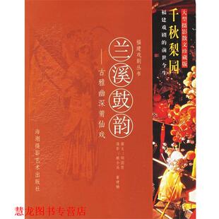 【正版书籍】 兰溪鼓韵:古雅幽深莆仙戏 郑国贤 著 海潮摄影艺术出版社
