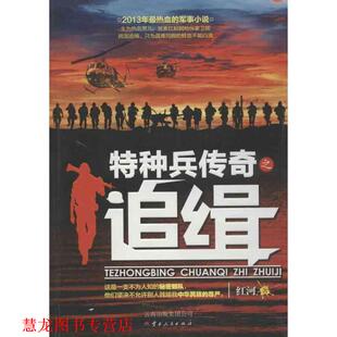 【正版书籍】 特种兵传奇之追缉 红河 云南人民出版社