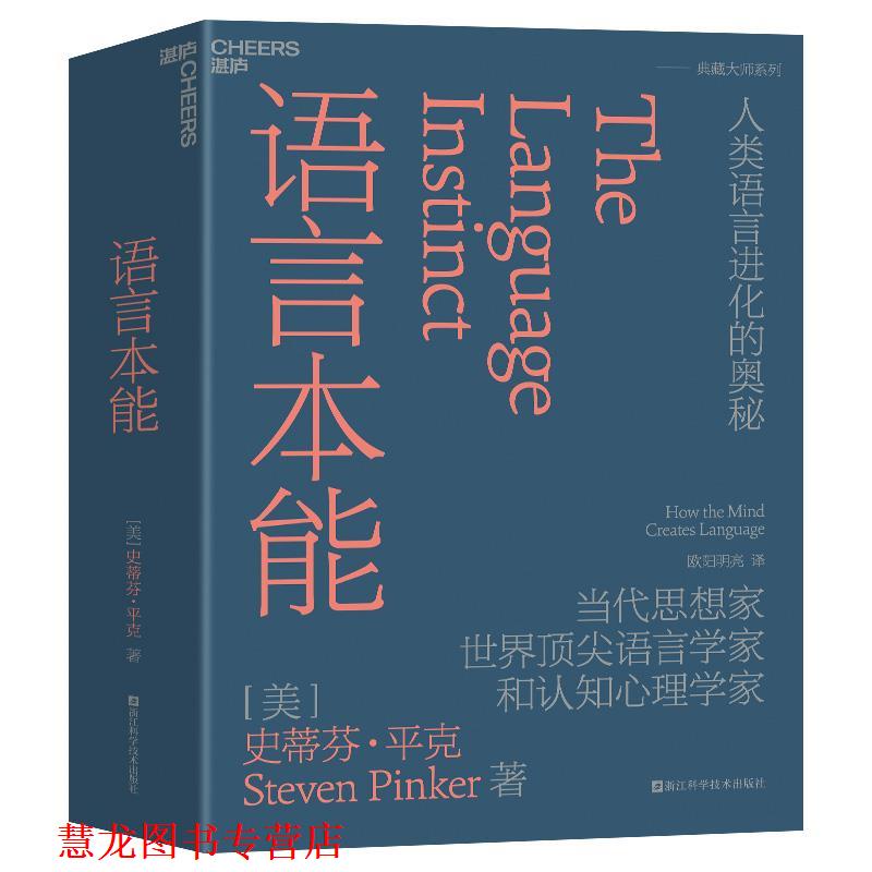【正版书籍】 语言本能 [美]史蒂芬·平克(StevenPinker)著,欧阳明亮译,湛庐出品 浙江科学技术出版社