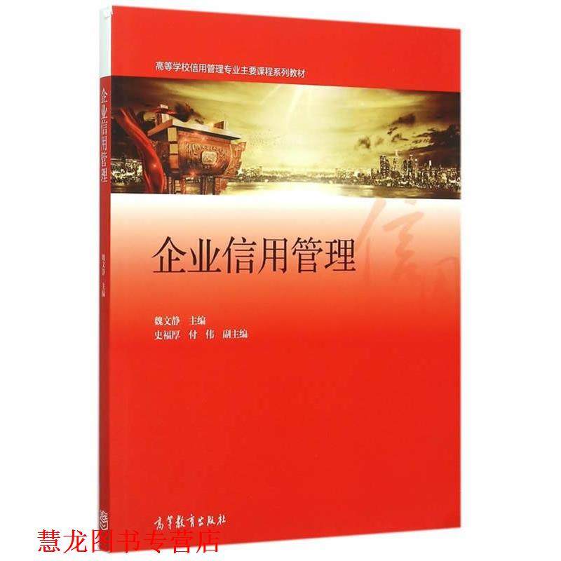 【正版书籍】 企业信用管理 魏文静　主编 高等教育出版社