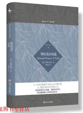 【正版书籍】 德语文学大师典藏:特拉克尔诗选 (奥) 特拉克尔 著,林克 译 四川人民出版社