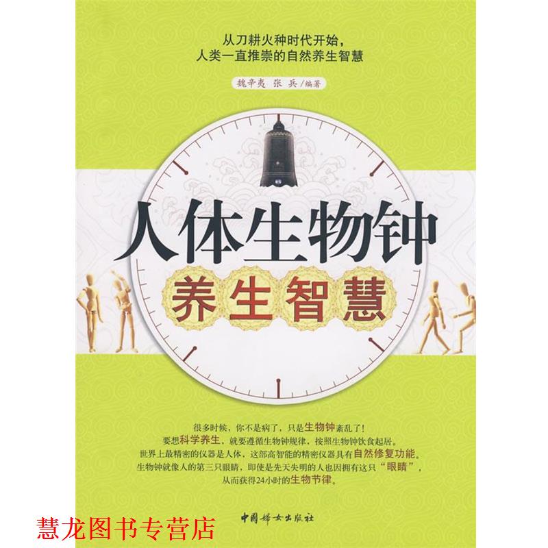 【正版书籍】 人体生物钟养生智慧 魏辛夷,张兵　编著 中国妇女出版社