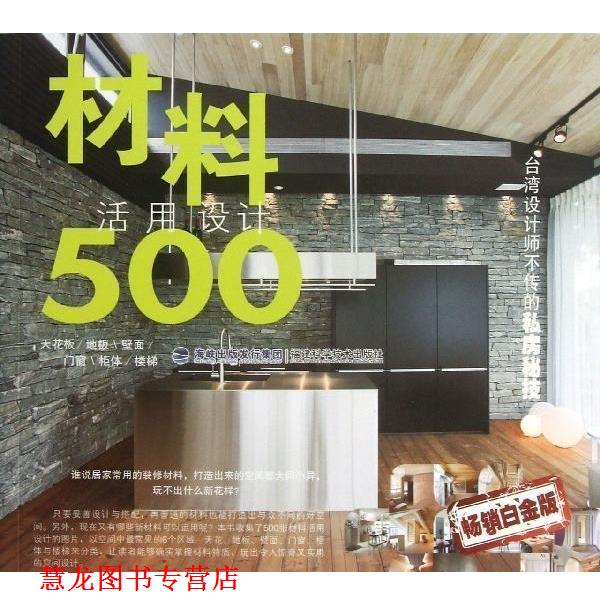 【正版书籍】 台湾设计师不传的私房秘技·材料活用设计500 台湾麦浩斯《漂亮家居》编辑部　编 福建科技出版社