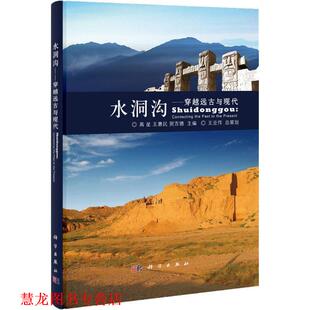 【正版书籍】 水洞沟 高星,王惠民,贺吉德　主编 科学出版社