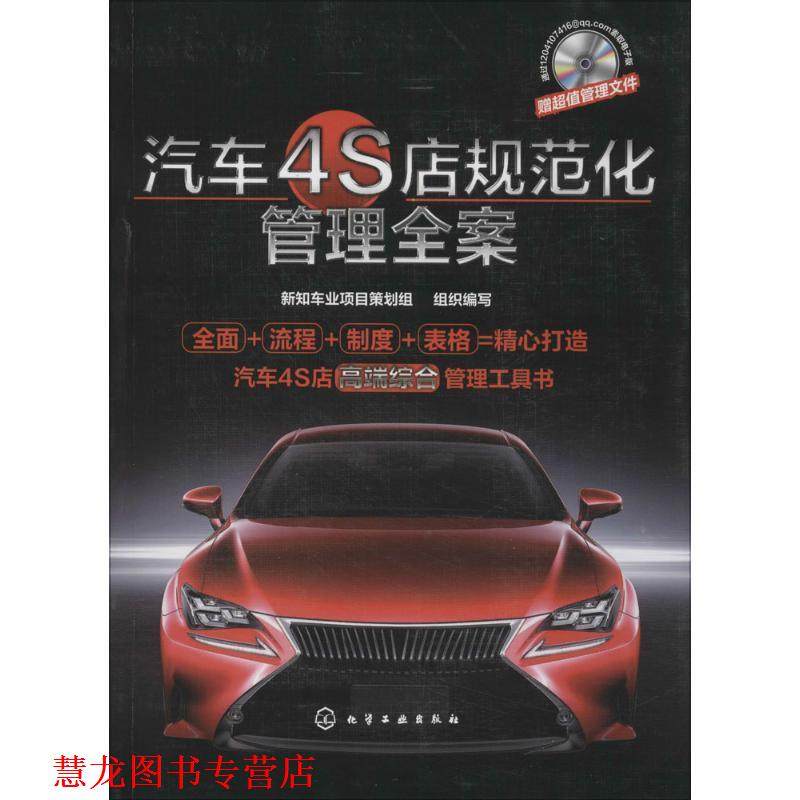 【正版书籍】 汽车4S店规范化管理全案 组织编写 化学工业出版社