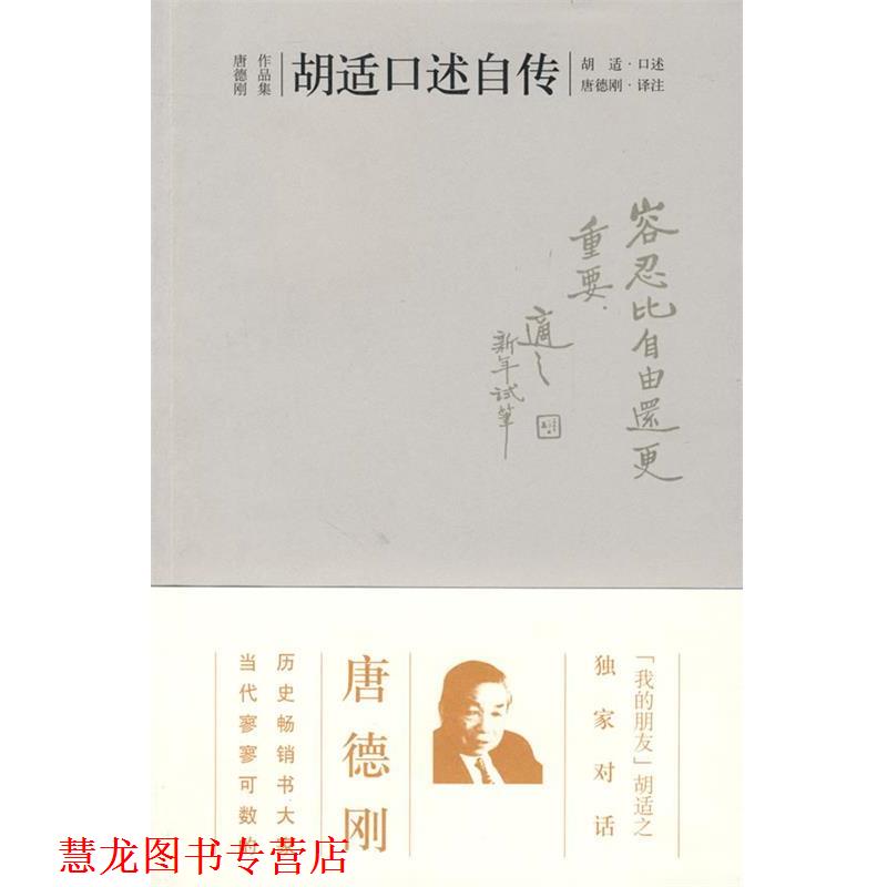 【正版书籍】 胡适口述自传 胡适 口述,唐德刚 译注 广西师范大学出版社