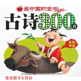 中国 童书古诗300首 滕毓旭 吉林美术出版 书籍 编 社 正版