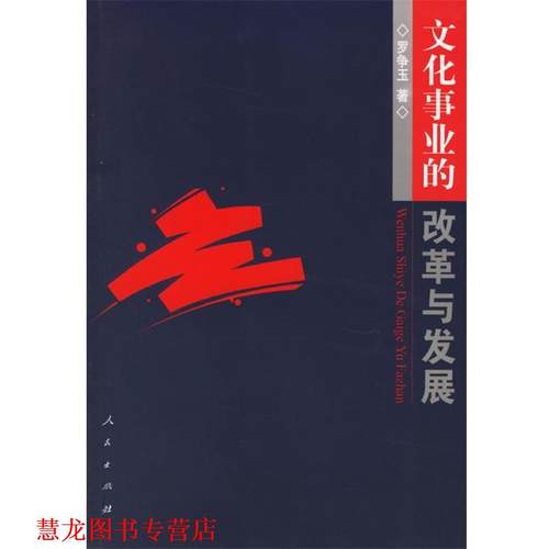 【正版书籍】 文化事业的改革与发展 罗争玉 著 人民出版社