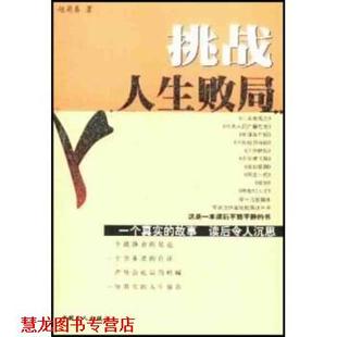 挑战人生败局：一个真实 书籍 故事读后令人沉思 赵菊春 社 中国工人出版 正版
