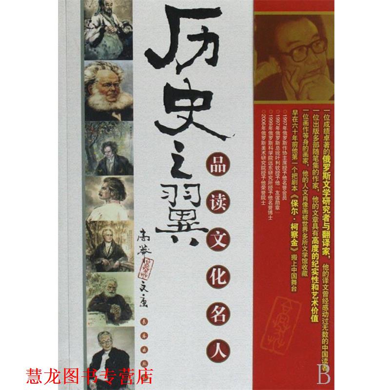 【正版书籍】 历史之翼:品读文化名人 高莽 著 长春出版社