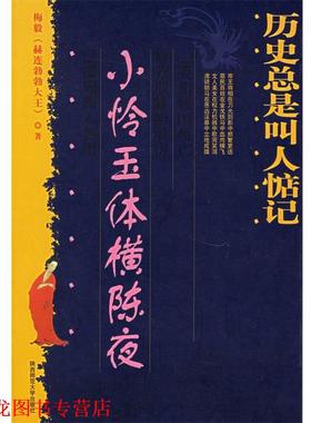 【正版书籍】 历史总是叫人惦记:小怜玉体横陈夜 梅毅 著 陕西师范大学出版社