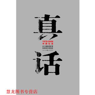 【正版书籍】 真话 刘青松 编著 九州出版社