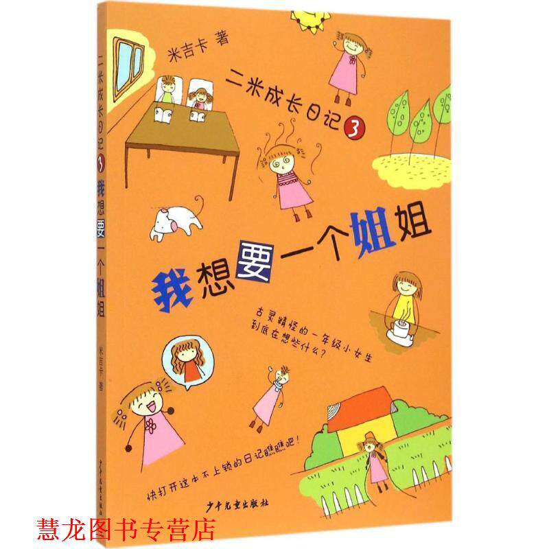 【正版书籍】 我想要一个姐姐-二米成长日记-3 米吉卡 著 少年儿童出版社