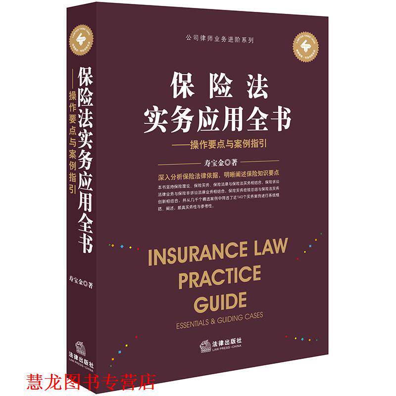 【正版书籍】 保险法实务应用全书：操作要点与案例指引 寿宝金 著 法律出版社