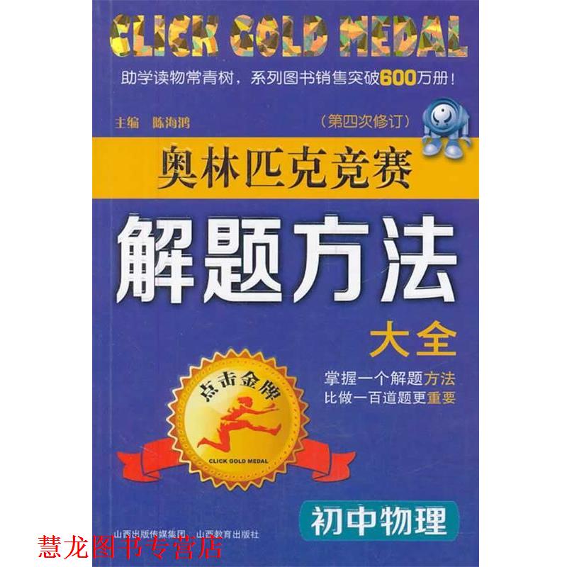 【正版书籍】 初中物理奥林匹克竞赛解题方法大全 陈海鸿　主编 山西教育出版社