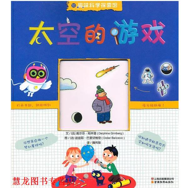 【正版书籍】 趣味科学探索馆-太空的游戏 (法)葛林堡 著,(法)巴里切维奇 绘,魏祎黎 译 云南教育出版社