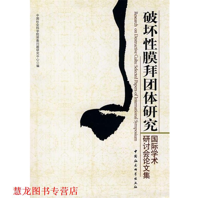 【正版书籍】 破坏性膜拜团体研究 中国社会科学院邪教问题研究中心 编 中国社会科学出版社
