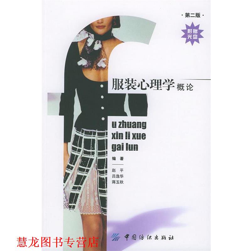 【正版书籍】 服装心理学概论 赵平,吕逸华,蒋玉秋 编著 中国纺织出版社