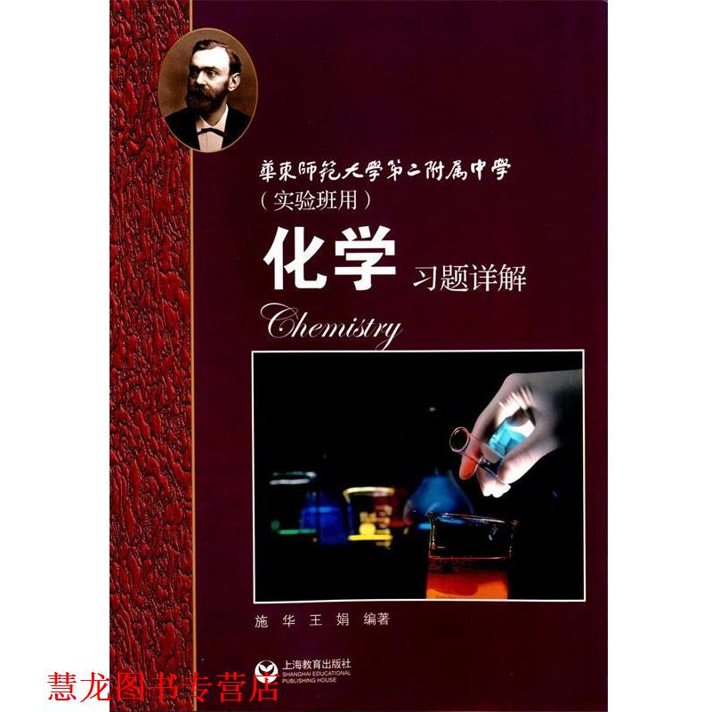 【正版书籍】 化学习题详解 华东师范大学第二附属中学 施华,王娟 著 上海教育出版社