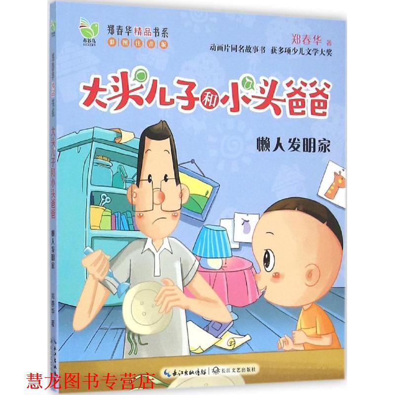 【正版书籍】 懒人发明家 郑春华 著 长江文艺出版社