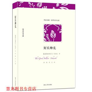 著 正版 捷 程艳 湖北人民出版 世界文学名著典藏 译 书籍 社 好兵帅克 李芸 雅洛斯拉夫·哈谢克