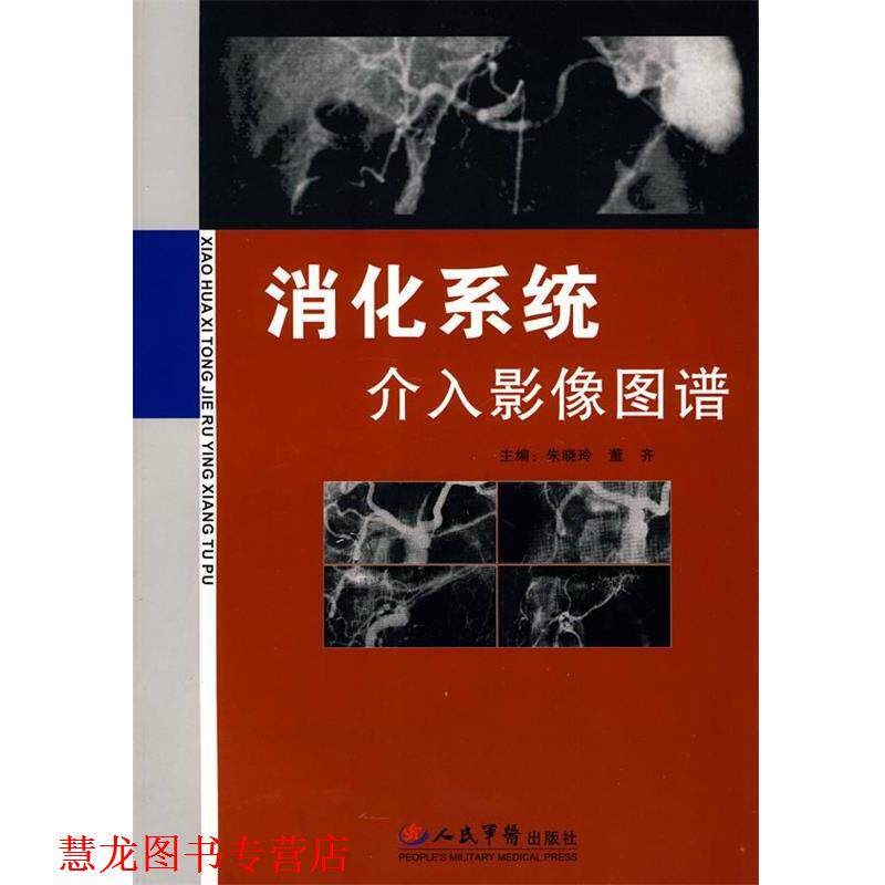 【正版书籍】 消化系统介入影像图谱 朱晓玲,董齐 主编 人民军医出版社