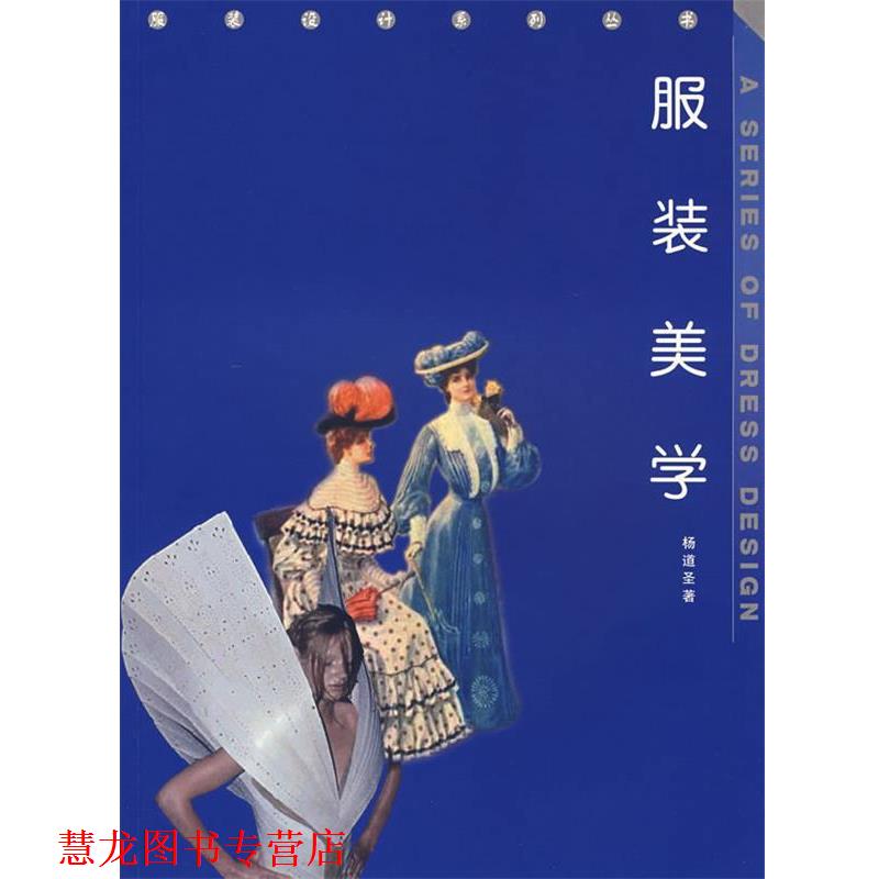 【正版书籍】 服装美学--服装设计系列丛书 杨道圣 著 西南师范大学出版社