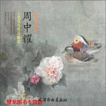 【正版书籍】 彩墨世界-周中耀工笔花鸟作品精选 周中耀 绘 天津杨柳青画社