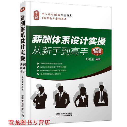 【正版书籍】 薪酬体系设计实操从新手到高手 邹善童　编著 中国铁道出版社
