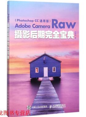 【正版书籍】 Adobe Camera Raw摄影后期宝典 Photoshop CC 通用版 乔枫伟 人民邮电出版社