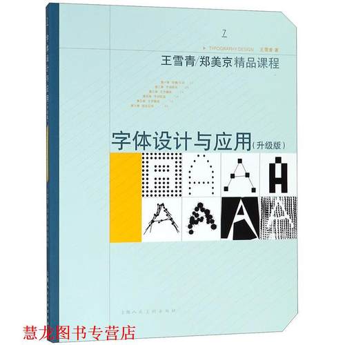 【正版书籍】 字体设计与应用 王雪青 著 上海人民美术出版社