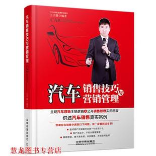 著 汽车销售技巧与营销管理 王子璐 社 中国铁道出版 正版 书籍